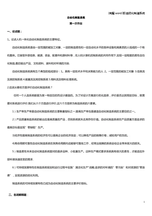 (完整word版)自动化制造系统