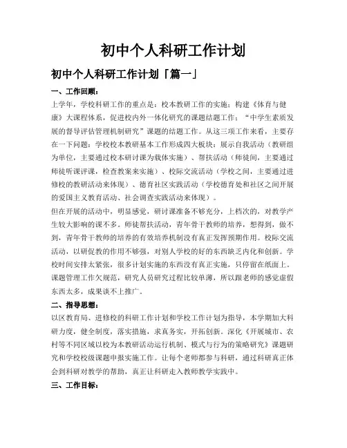 初中个人科研工作计划