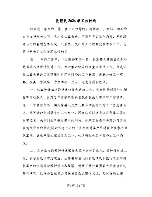 收银员2024年工作计划(5篇)