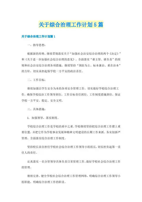 关于综合治理工作计划5篇