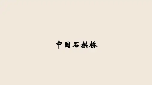 第18课《中国石拱桥》课件(共32张PPT)语文八年级上册