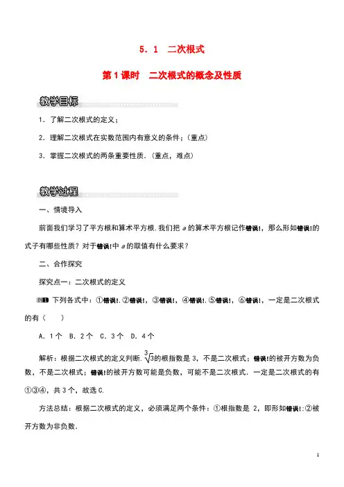 近年八年级数学上册第5章二次根式5.1二次根式第1课时二次根式的概念及性质教案1湘教版(最新整理)