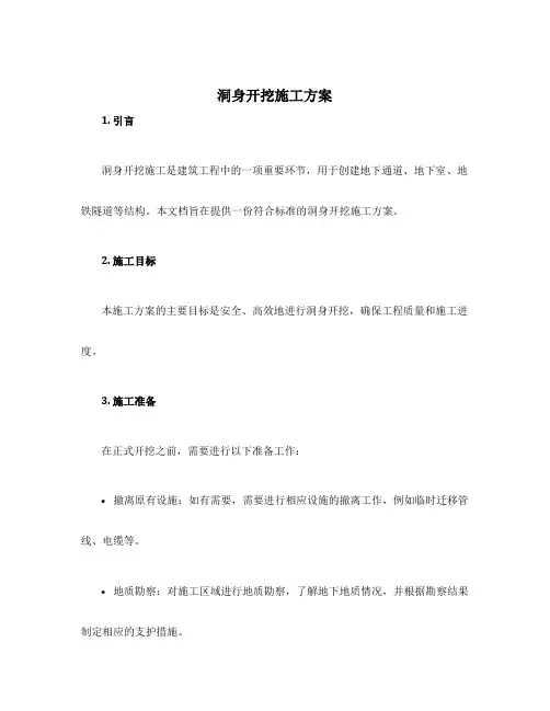 洞身开挖施工方案