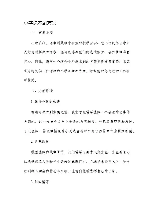 小学课本剧方案