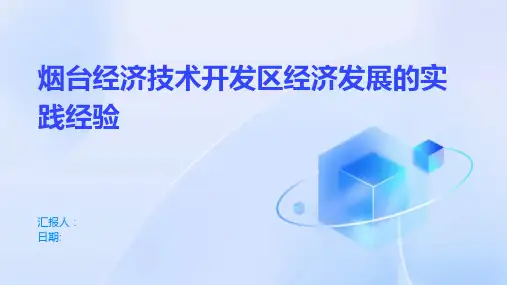 烟台经济技术开发区经济发展的实践经验