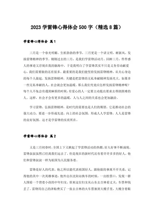 2023学雷锋心得体会500字(精选8篇)