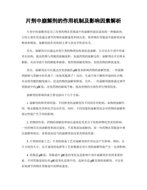 片剂中崩解剂的作用机制及影响因素解析