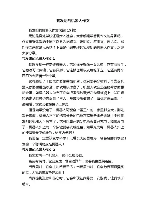 我发明的机器人作文