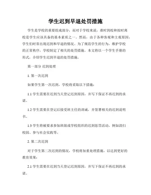 学生迟到早退处罚措施
