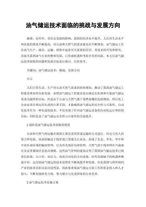 油气储运技术面临的挑战与发展方向