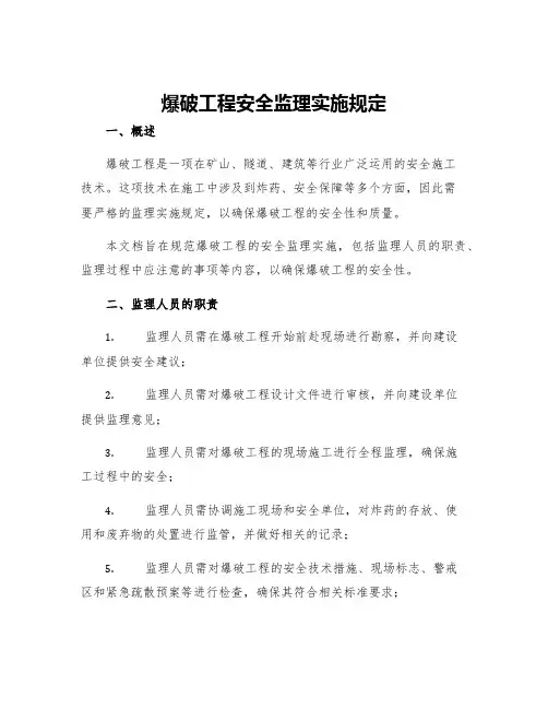 爆破工程安全监理实施规定