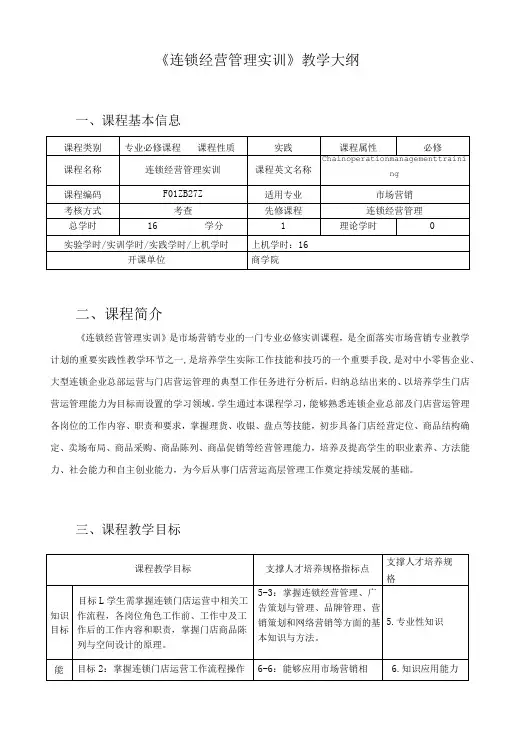 《连锁经营管理实训》教学大纲