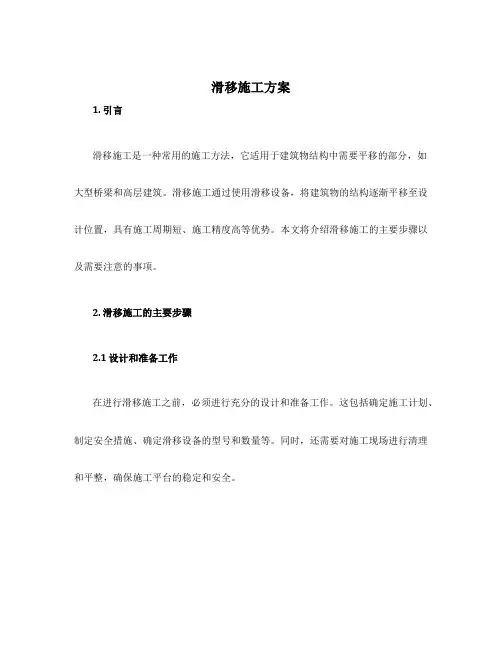 滑移施工方案