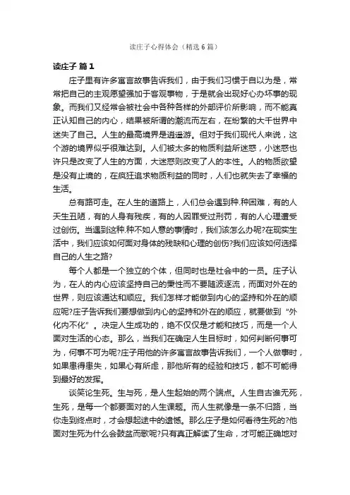 读庄子心得体会（精选6篇）