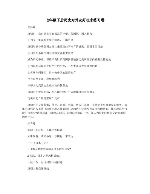 七年级下册历史对外友好往来练习卷