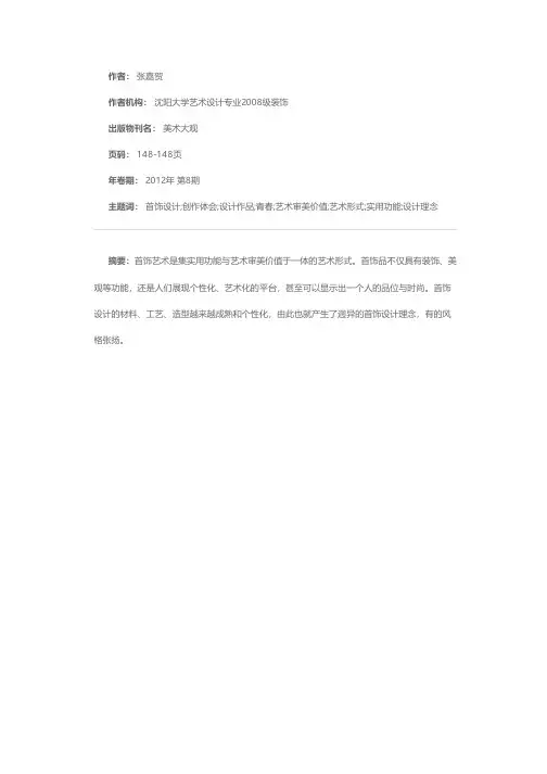 首饰设计作品《呼啸而过的青春》创作体会