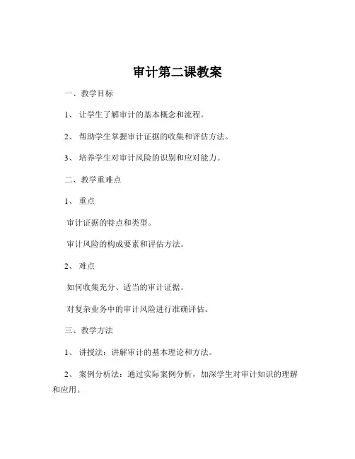 审计第二课教案