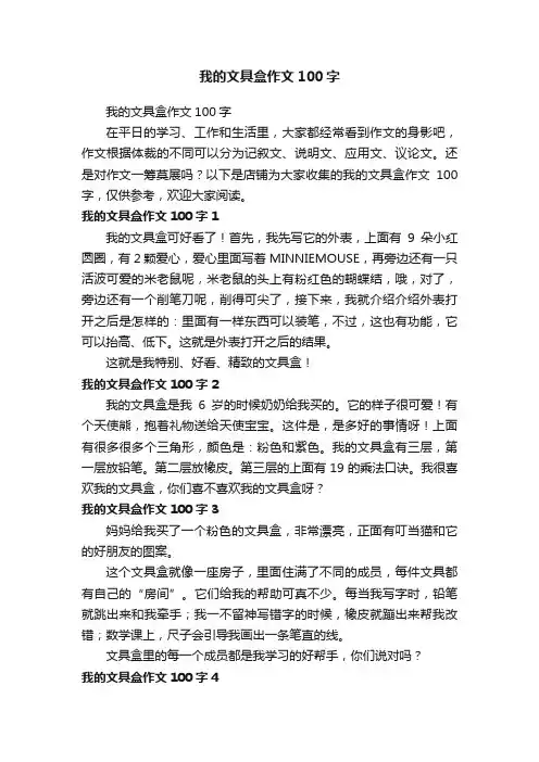 我的文具盒作文100字