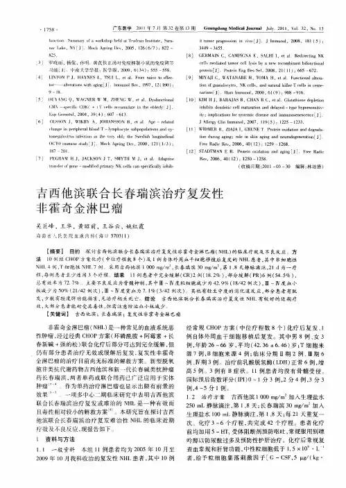 吉西他滨联合长春瑞滨治疗复发性非霍奇金淋巴瘤