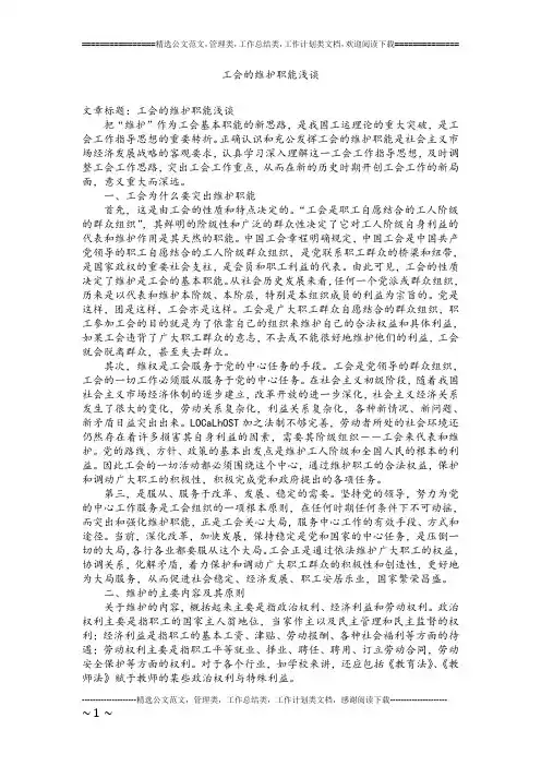 工会的维护职能浅谈.doc
