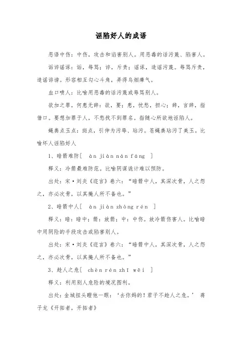 诬陷好人的成语