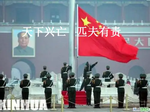 天下兴亡-匹夫有责-课件 政治教科版