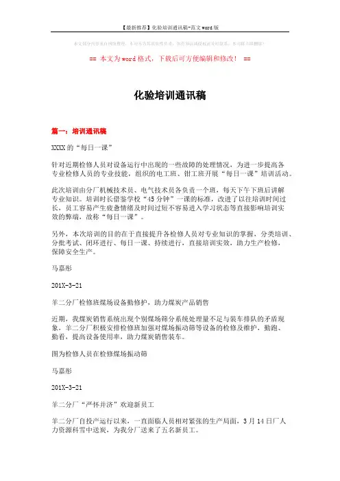 【最新推荐】化验培训通讯稿-范文word版 (6页)
