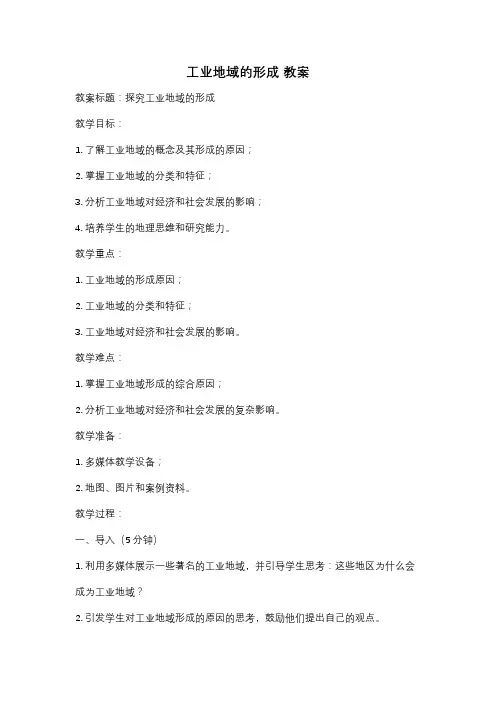 工业地域的形成 教案