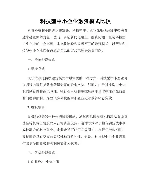 科技型中小企业融资模式比较