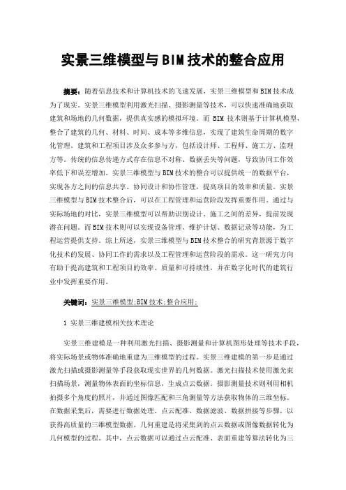 实景三维模型与BIM技术的整合应用