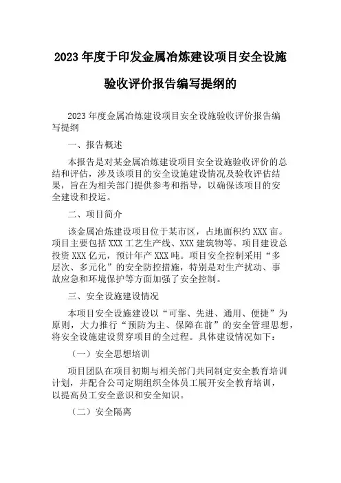 2023年度于印发金属冶炼建设项目安全设施验收评价报告编写提纲的