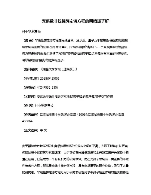 变系数非线性薛定谔方程的明暗孤子解