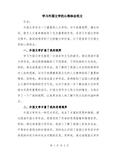 学习外国文学的心得体会范文