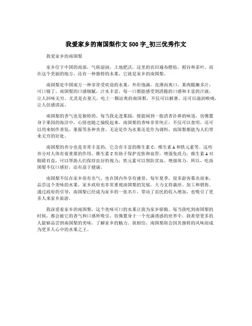 我爱家乡的南国梨作文500字_初三优秀作文