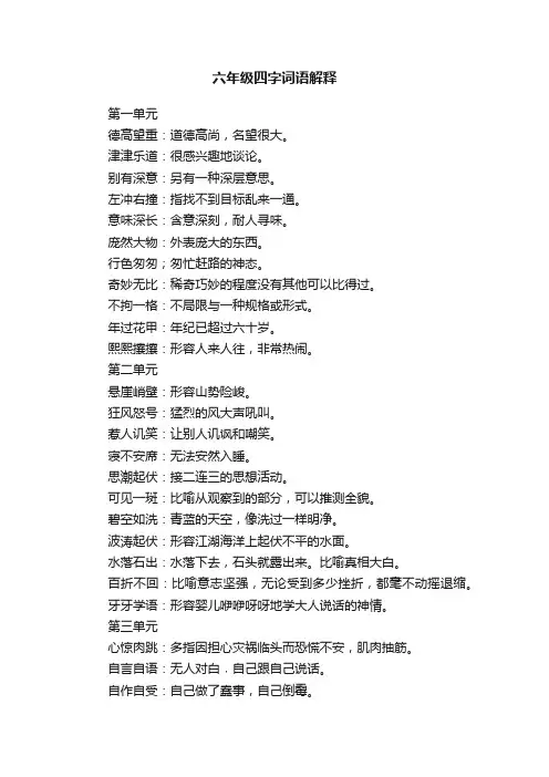 六年级四字词语解释大全