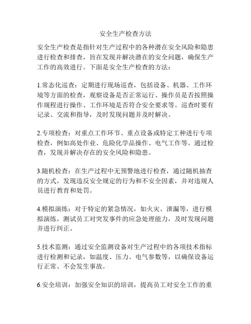 安全生产检查方法