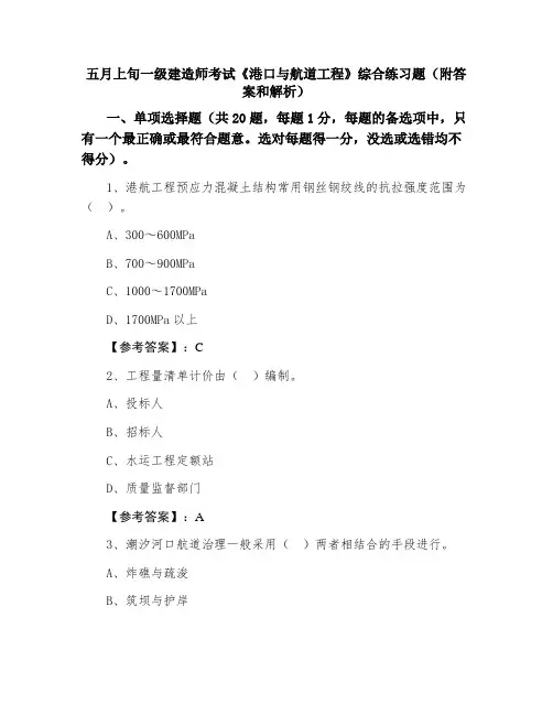 一级建造师考试《港口与航道工程》综合练习题（附答案和解析）