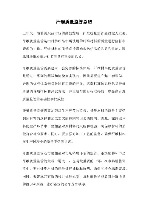 纤维质量监管总结