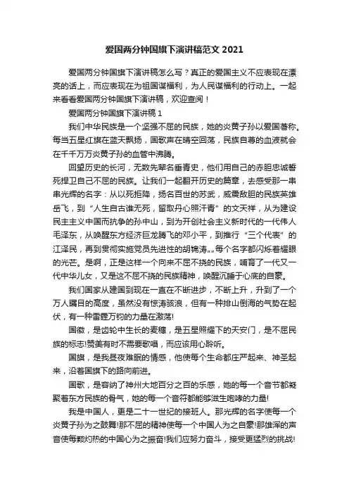 爱国两分钟国旗下演讲稿范文2021