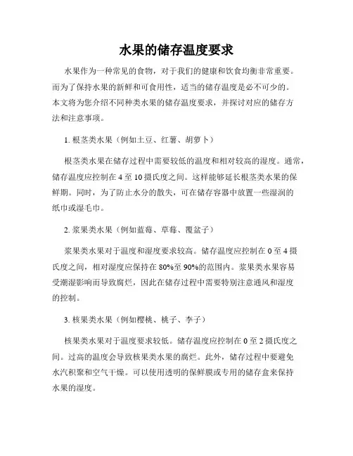 水果的储存温度要求