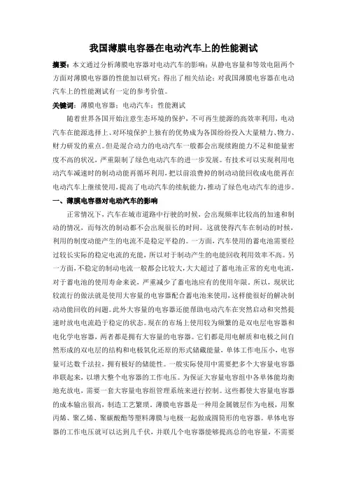2200字我国薄膜电容器在电动汽车上的性能测试