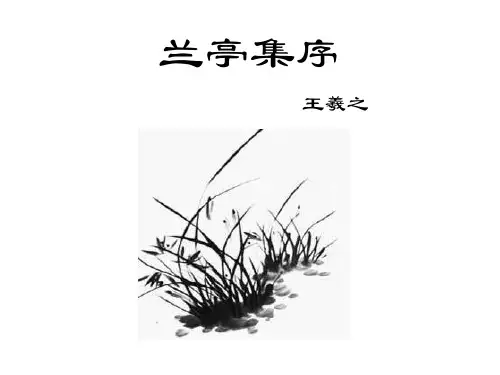 苏教版语文必修5《兰亭集序》课件55张