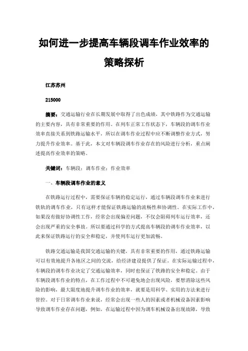 如何进一步提高车辆段调车作业效率的策略探析