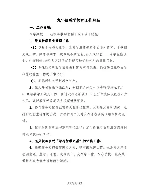 九年级教学管理工作总结(5篇)