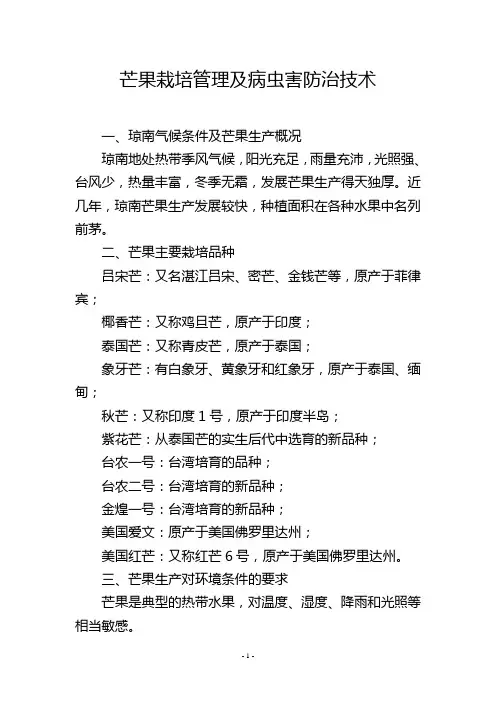 芒果栽培管理及病虫害防治技术