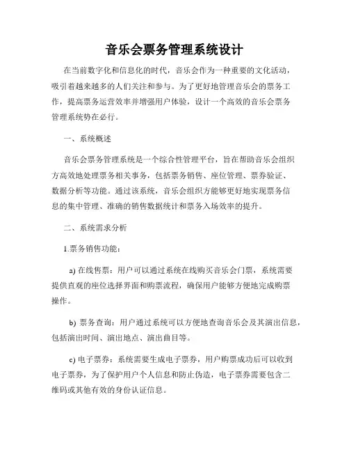 音乐会票务管理系统设计