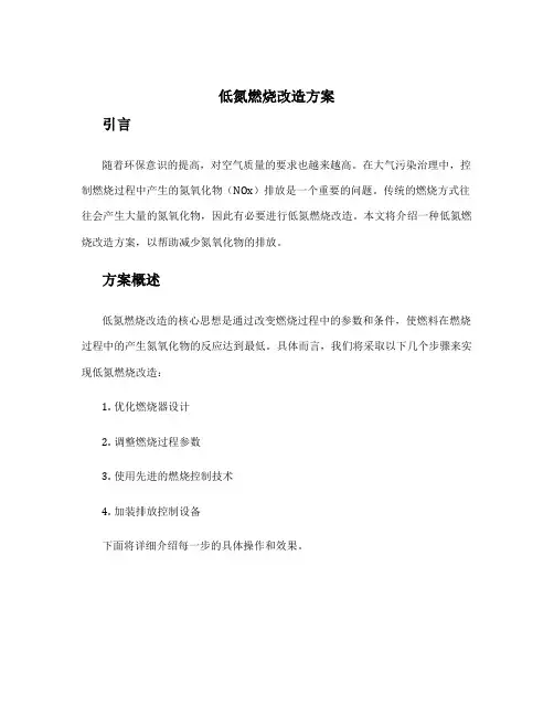 低氮燃烧改造方案
