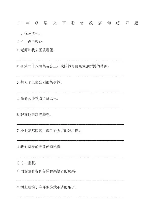 三年级语文下册修改病句练习题