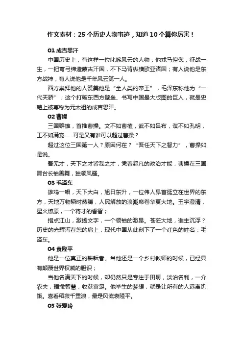 作文素材：25个历史人物事迹，知道10个算你厉害！
