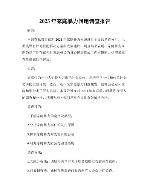2023年家庭暴力问题调查报告